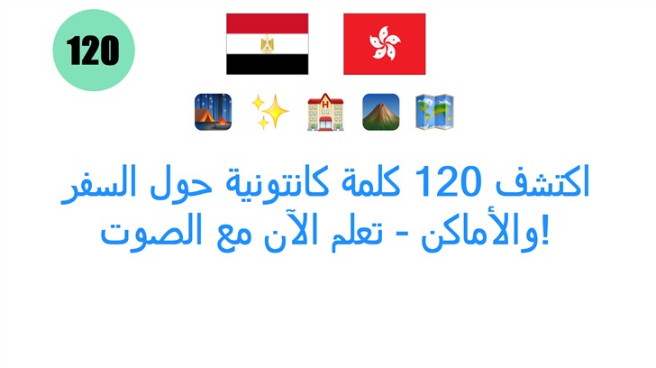 اكتشف 120 كلمة كانتونية حول السفر والأماكن - تعلم الآن مع الصوت!